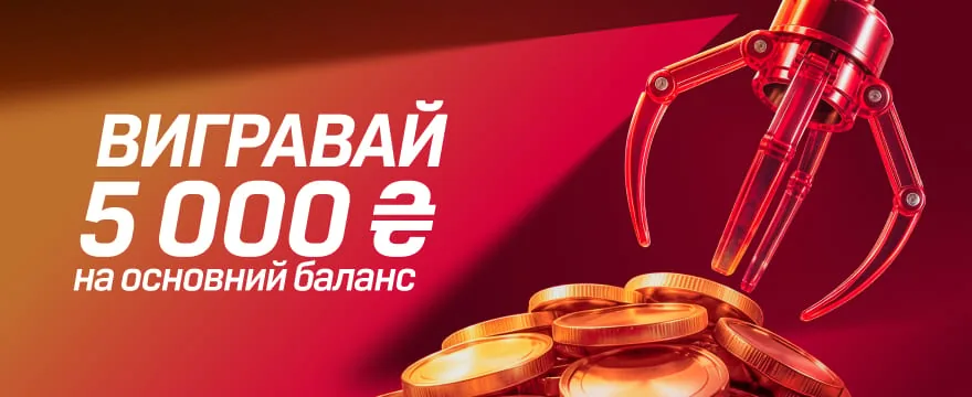 Выигрывай 5 000 ₴ на основной баланс