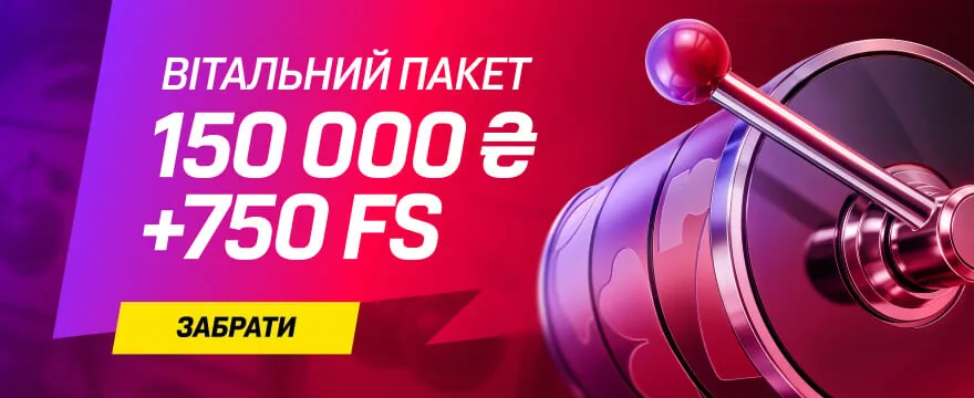 Приветственный пакет 150 000 ₴ + 750 FS