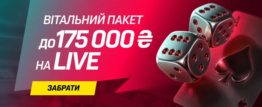 Приветственный пакет до 175 000 ₴ на Live