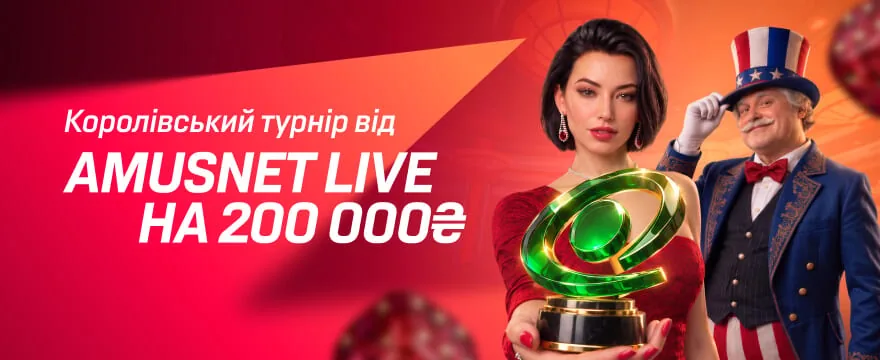 Королевский турнир от Amusnet Live на 200 000 ₴